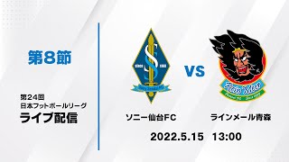 第２４回ＪＦＬ第８節　ソニー仙台ＦＣ vs ラインメール青森