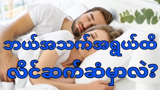 ဘယ်အသက်အရွယ်အထိ လိင်ဆက်ဆံမှာလဲ?