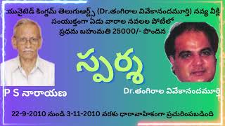 స్పర్శ | Last Part -2 |Sparasa| P.S Narayanan Garu  |  Sri Kadha Sudha |