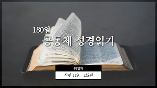 [공동체 ] 180일 성경읽기_91일차