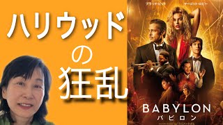 「バビロン」デミアン・チャゼル監督の異色作　ハリウッドの興亡　映画レビュー　ネタバレなし