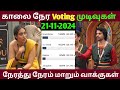 Bigg Boss season 8 Tamil today voting results|bigg boss season 8 Tamil voting results today|Bb8tamil