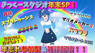 [コース募集]きっくースタジオ年末スペシャル！マリメ２コース募集の部。(2日目)[初見さん大歓迎！]