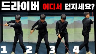 골프레슨 / 드라이버 해드 던지는 위치에 따라 정타 맞을때와 빗맞을때 100m 차이납니다 / 닥치고스윙