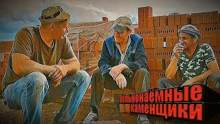 Вольнонаёмные каменщики.