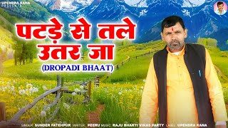 Viral Song | पटड़े से तले उतर जा | Patde Se Tale Utar ja | Sunder Fatehpur