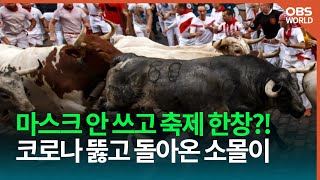 스페인, 코로나19 이후 첫 '소몰이 축제' 열려