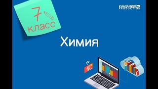 Химия. 7 класс. Способы разделения смеси /22.09.2020/