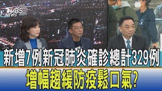 【少康開講】新增7例新冠肺炎確診總計329例　增幅趨緩防疫鬆口氣？