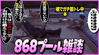 【ストグラ】豪邸のプールでただ雑談をする868メンバーたち【ギルくん/GTA5】