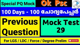 Ok Psc / Daily Previous Questions Mock Test / Kerala Psc / ‎@Ok Psc