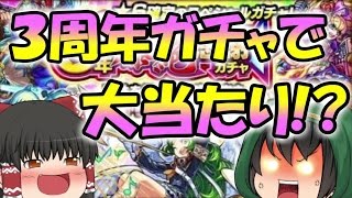 【モンスト】3周年爆絶感謝ガチャでまさかのモンスターが!!【ゆっくり実況】