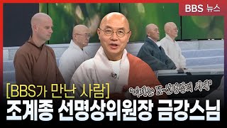 [BBS가 만난 사람] 조계종 선명상위원장 금강스님 “이제는 K-선명상의 시대”