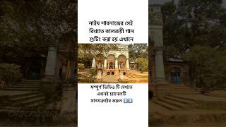 নাইম শাবনাজের সেই বিখ্যাত কালজয়ী গান শুটিং করা হয় এখানে #korotia