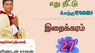 27. எது தீட்டு (மாற்கு7:15) | இறைக்கரம் #iraikaram #iraikaramvideos #videos