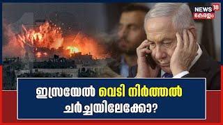 Israel Hamas War | Israel വെടി നിർത്തൽ ചർച്ചയിലേക്കോ?;കൂട്ടക്കുരുതി ഒഴിവാക്കാൻ America-Egypt പിന്തുണ