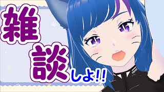 【雑談配信】色んなお話ししようよ！！【新人Vtuber/月森天音】