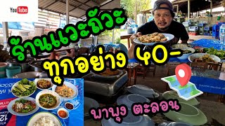 Ep.36 ร้านเเวะถัวะ อ่างห้วยยาง กับข้าวทุกอย่าง 40 บาท พาพุง ตะลอน