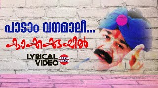 Padam Vanamaali | Lyrical Video | Mohanlal | Deepan Chatterji | MG Sreekumar, KS Chithra