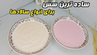 بهترین وراحترین سس برای انواع سالادها فوق العاده خوشمزه The best sauce for all kinds of salads