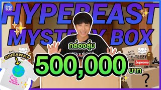 แกะกล่องปริศนา HypeBeast Mystery Box ราคา 500,000บาท!! ของหายากเพียบ!! [แจกของ]