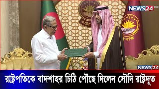 বঙ্গভবনে সৌদি আরবের রাষ্ট্রদূতের সঙ্গে রাষ্ট্রপতি মোঃ আবদুল হামিদের সাক্ষাৎ  News24