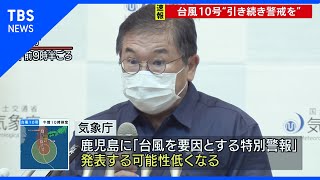 気象庁が会見、台風10号“引き続き警戒を”