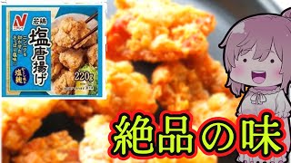 【食レポ★5(注意)】ニチレイ　若鶏塩唐揚げ【ボイロキッチン/ボイロ料理/voiceroid実況】