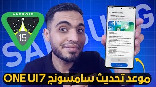 موعد وصول تحديث سامسونج ONE UI 7 اندرويد 15 🔥 الجدول الزمني تحديث هواتف SAMSUNG