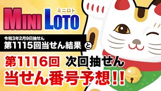 【第1115回→第1116回】 ミニロト 当せん結果と次回当せん番号予想