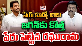 జగన్ కొత్త పేరు పెట్టిన రఘురామ | Raghurama Krishnam Raju Comments On Jagan | CVR News