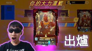 NBA 2K Mobile -［你的大力灌籃 - Jabbar］抽卡😀！金錢遊戲真刺激！(上集)