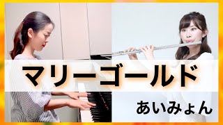 【フルート】\u0026【ピアノ】あいみょん 《 マリーゴールド 》【演奏してみた】