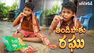 తిండిపోతు రఘు || Thindibothu Raghu  || Ultimate village comedy || Raghu Naa Peru