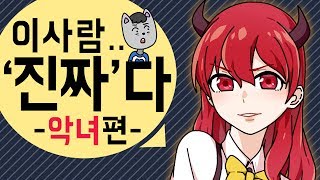 이 사람 '진짜'다 #불X악녀 편 【DOGHOLE】 롤실황 / LOL