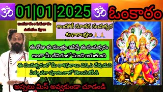 Omkaram TodayMaheMammu Madhuram🕉మీరాశిఫలాలు🕉yagakshamam🕉ఈమంత్రంతోసంవత్సరంఅంతా శుభం