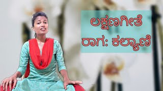 ಲಕ್ಷಣಗೀತೆ - ರಾಗ : ಕಲ್ಯಾಣಿ |Carnatic classical vocal music |