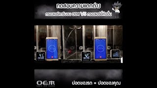 กรองแอร์รถยนต์ OEM - ทดสอบความแตกต่าง กรองแอร์คาร์บอน OEM VS กรองแอร์ยี่ห้อ