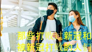 [人世间]-01.那些打败过新冠和被新冠打败的人们