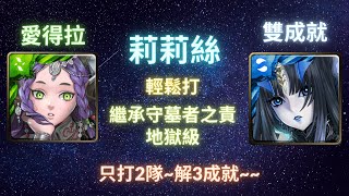 《神魔之塔》莉莉絲︳輕鬆打︳雙成就︳繼承守墓者之責 地獄級︳荒林吹 愛得拉︳《月下之魂》