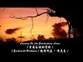 Leaning On the Everlasting Arms / 靠著永恆的臂膀 (Zachariah Hickman/撒迦利亞·希克曼) (鄉村曲風的心靈饗宴) (4K 5.1聲道)