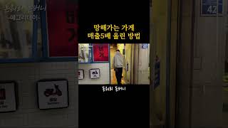 망해가는 가게 매출 5배 올린 방법