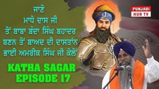 ਜਾਣੋ ਮਾਧੋ ਦਾਸ ਜੀ ਤੋਂ ਬਾਬਾ ਬੰਦਾ ਸਿੰਘ ਬਹਾਦਰ ਬਣਨ ਤੋਂ ਬਾਅਦ ਦੀ ਦਾਸਤਾਂਨ ਭਾਈ ਅਮਰੀਕ ਸਿੰਘ ਜੀ ਕੋਲੋਂ