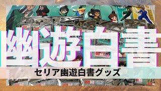 【幽遊白書】セリアの幽遊白書グッズ…出遅れて購入