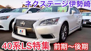 【LS特集】40系後期LS460 中期LS600h 前期LS460 【ネクステージ伊勢崎】