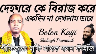 দেহঘরে কে বিরাজ করে || Dehoghore Ke Biraj Kore || সুফি সাধক বলন কাঁইজি @shohaghpramanik