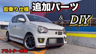 愛車アルトターボRSに追加パーツとDIYやってみた！