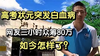 高考状元获694分却突发白血病，网友三小时众筹80万，如今怎样了