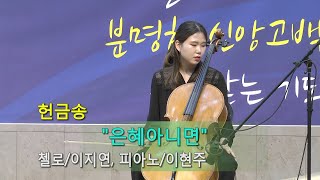 2021 02 21 헌금송 - 은혜 아니면 (첼로 : 이지연, 피아노 : 이현주)