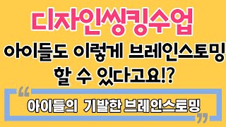 [룹킨 수업 미리보기] 브레인스토밍을 이렇게 하는 수업 보셨나요??!!